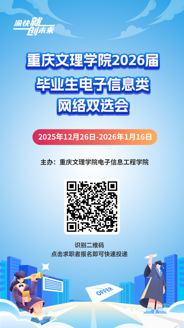 “渝快就·创未来” pa视讯(中国)集团官网-playace2026届毕业生电子信息类网络双选会.jpg