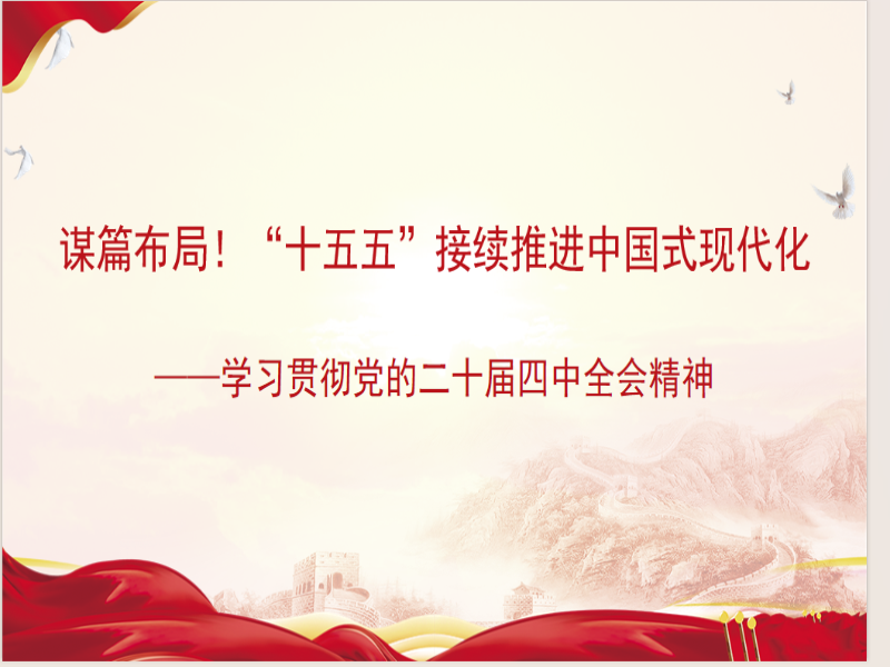 GMNK_1767844165587079097.png 余书记宣讲二十届四中全会精神.png