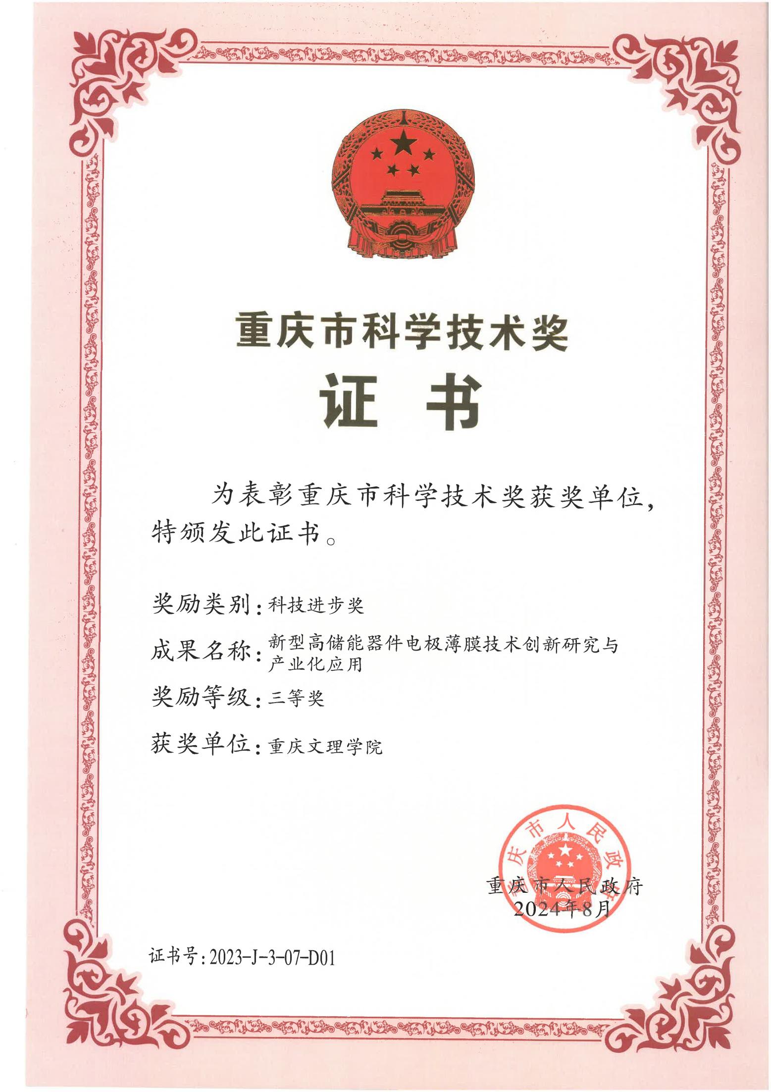 1-2023重庆市科技进步三等奖_pa视讯(中国)集团官网-playace_01.jpg