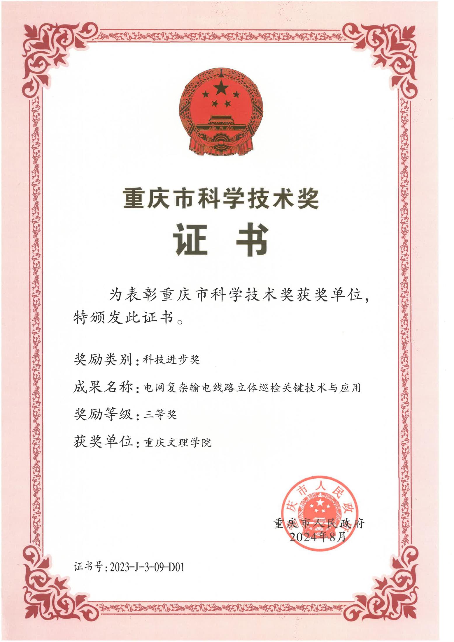 2-2023重庆市科技进步三等奖_pa视讯(中国)集团官网-playace_01.jpg